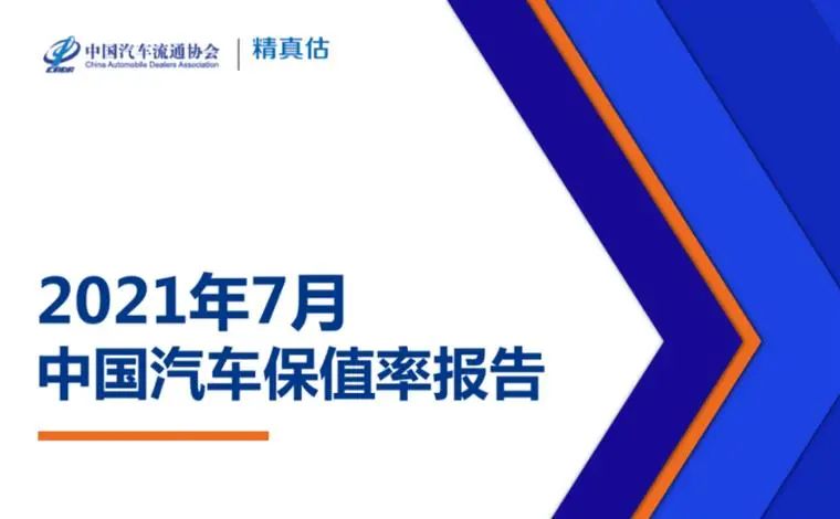 7月保值率榜单：豪华品牌不香了，，，，，，新能源车赶超燃油车？？？？？？
