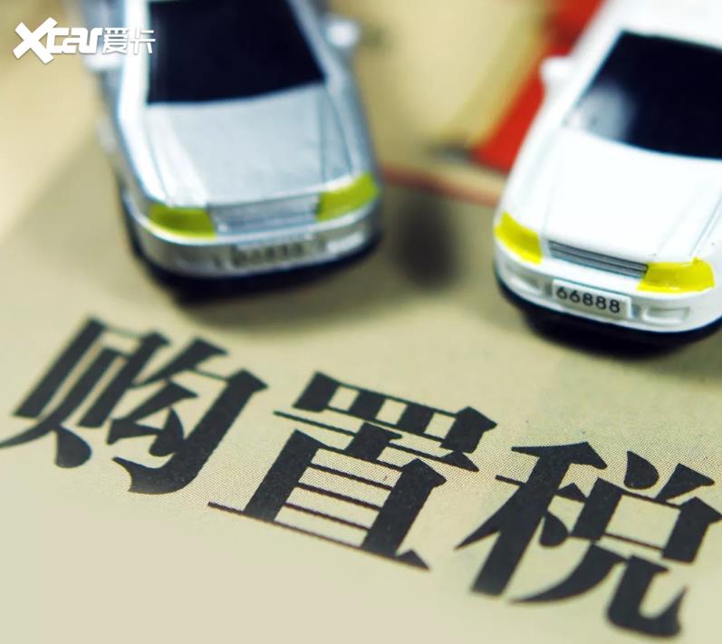 购置税