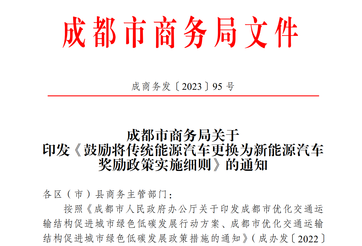 成都激励非营运类传统能源汽车更换为新能源汽车，，，，，，，最高嘉奖8000元